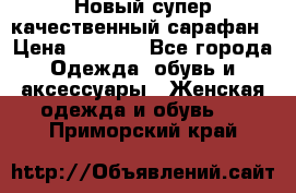 Новый супер качественный сарафан › Цена ­ 1 550 - Все города Одежда, обувь и аксессуары » Женская одежда и обувь   . Приморский край